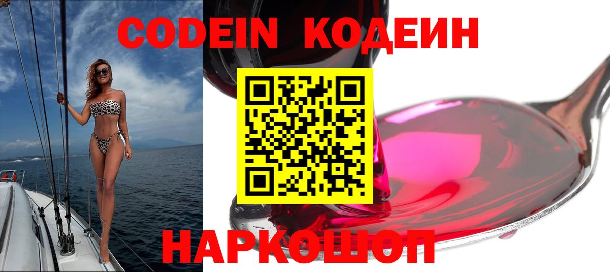 Codein напиток Lean (лин) Златоуст